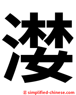 漤