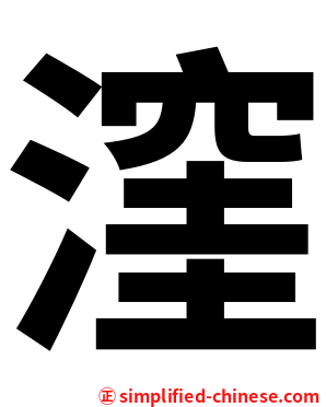 漥