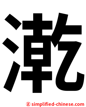 漧