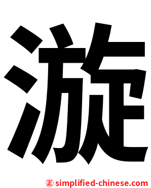 漩