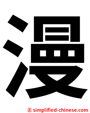 漫