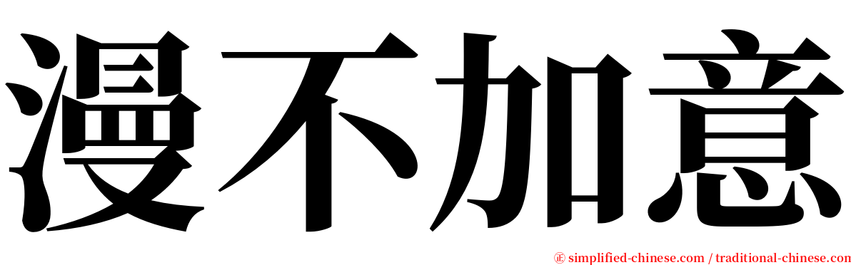 漫不加意 serif font