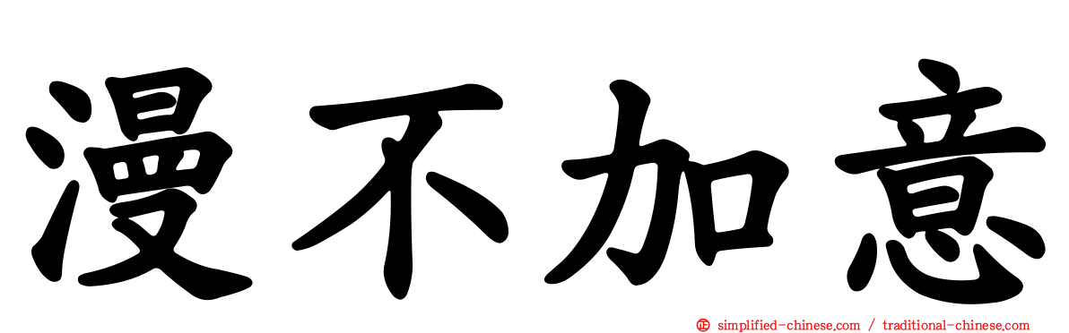 漫不加意