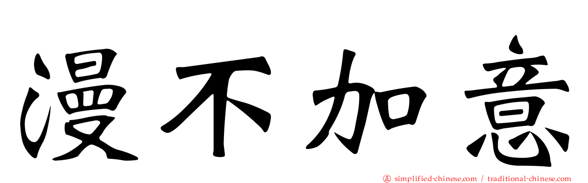 漫不加意