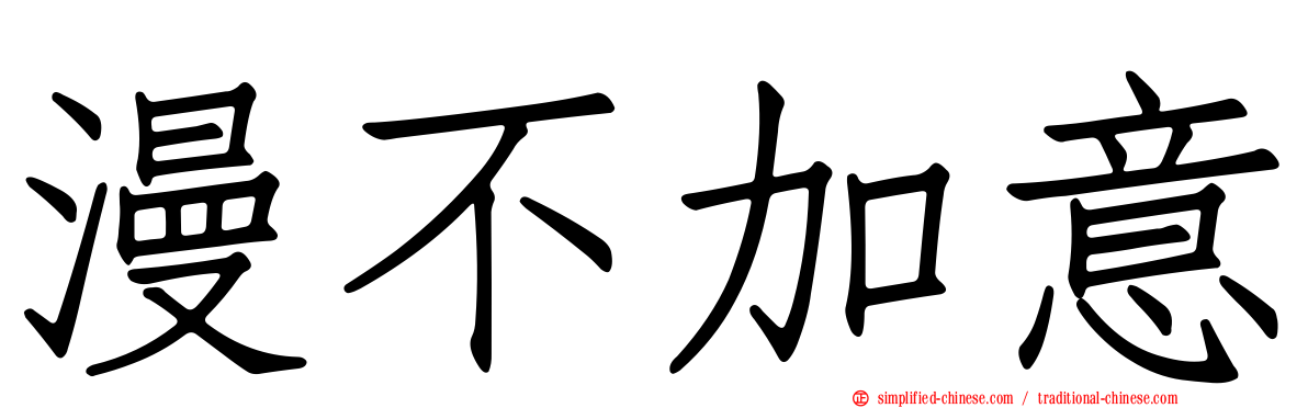 漫不加意