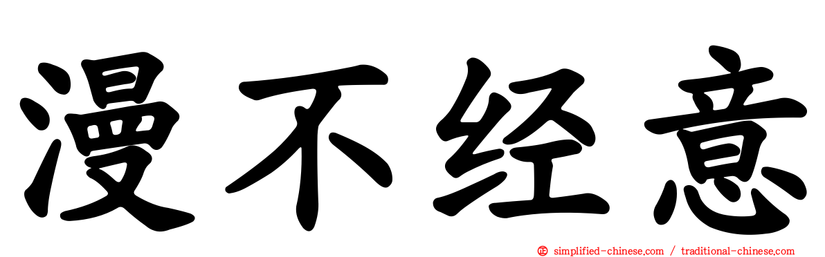 漫不经意