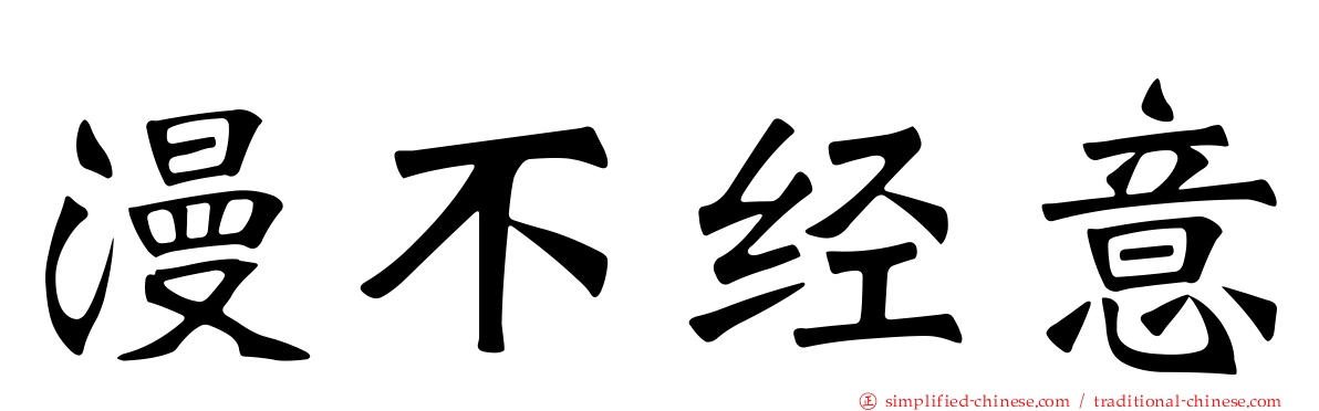 漫不经意
