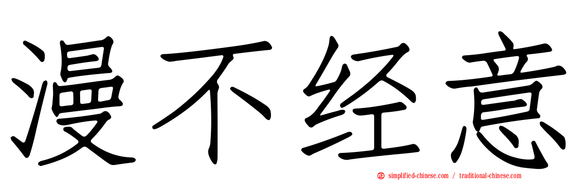 漫不经意