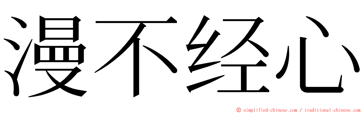 漫不经心 ming font