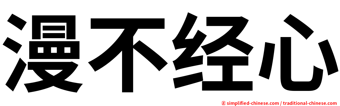 漫不经心