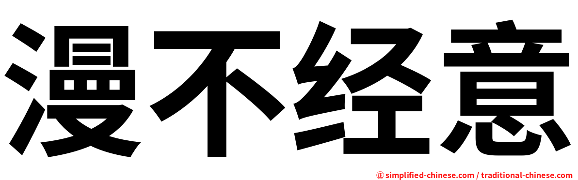漫不经意
