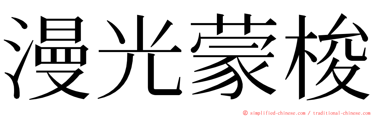 漫光蒙梭 ming font