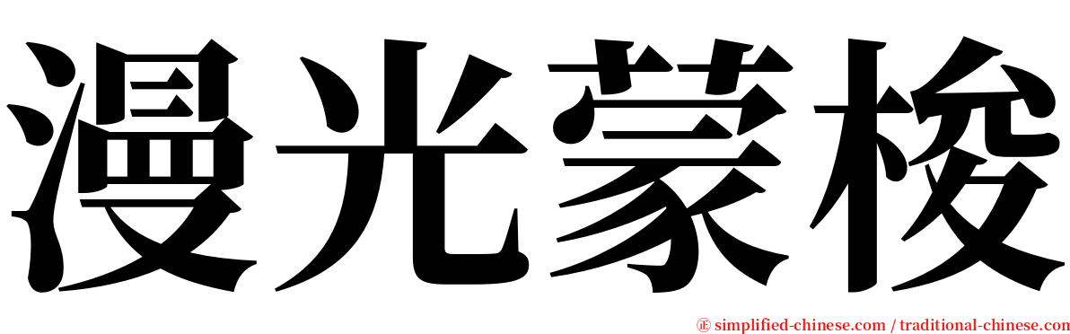 漫光蒙梭 serif font