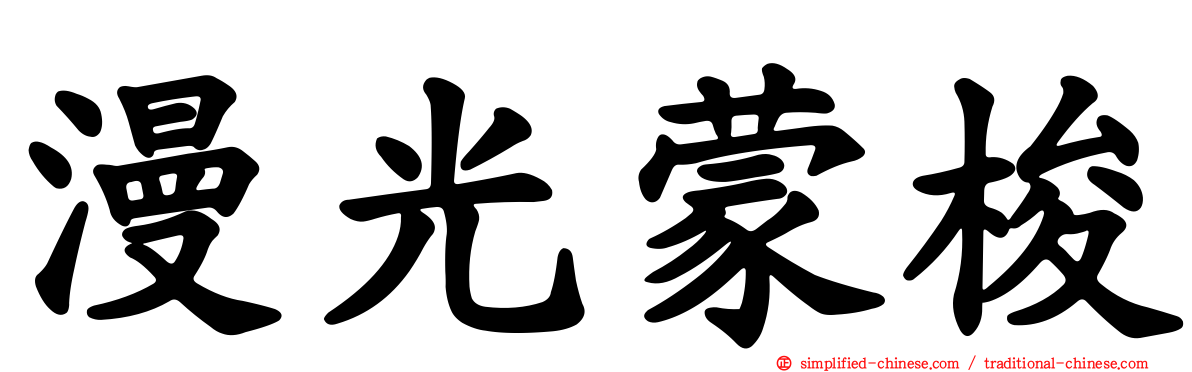 漫光蒙梭
