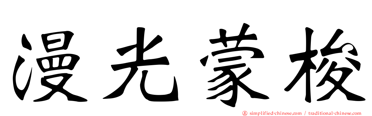 漫光蒙梭