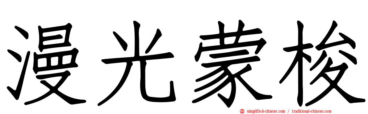 漫光蒙梭