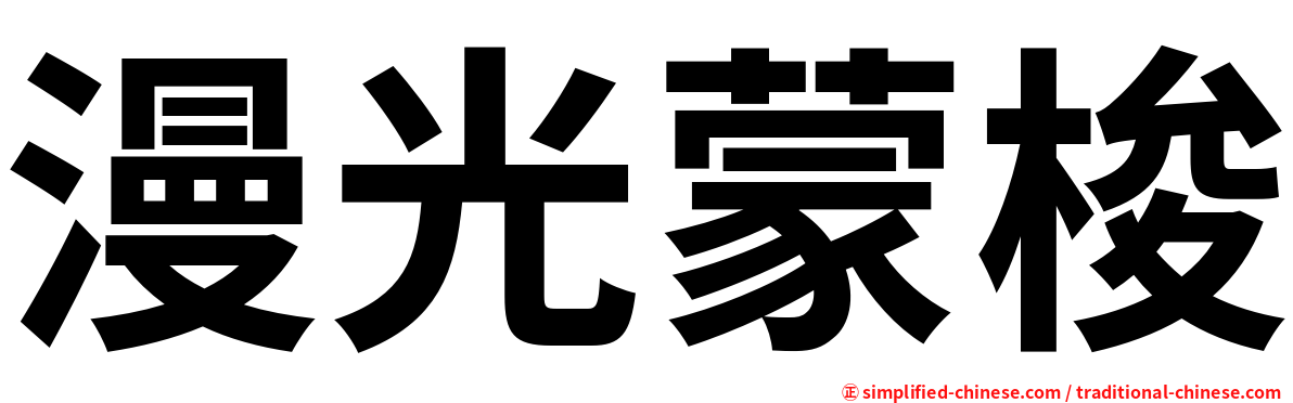 漫光蒙梭
