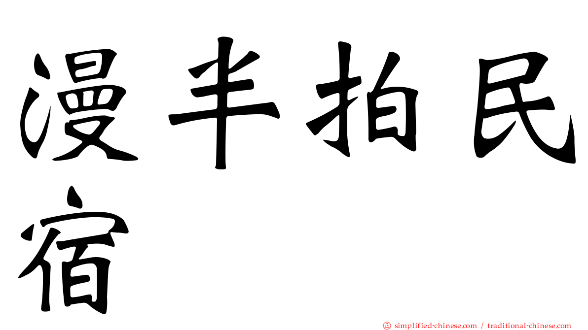 漫半拍民宿