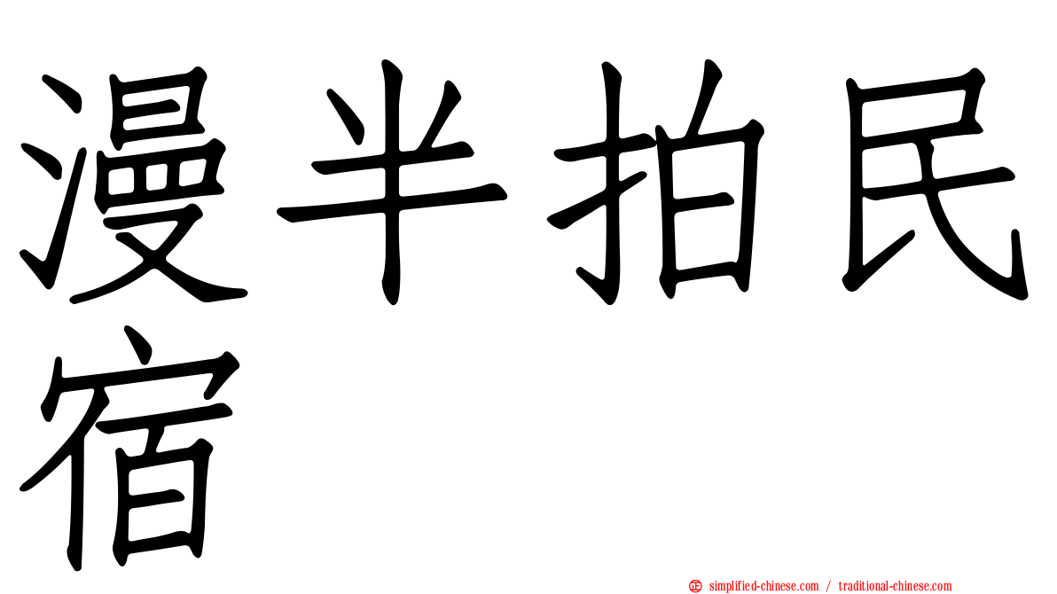 漫半拍民宿