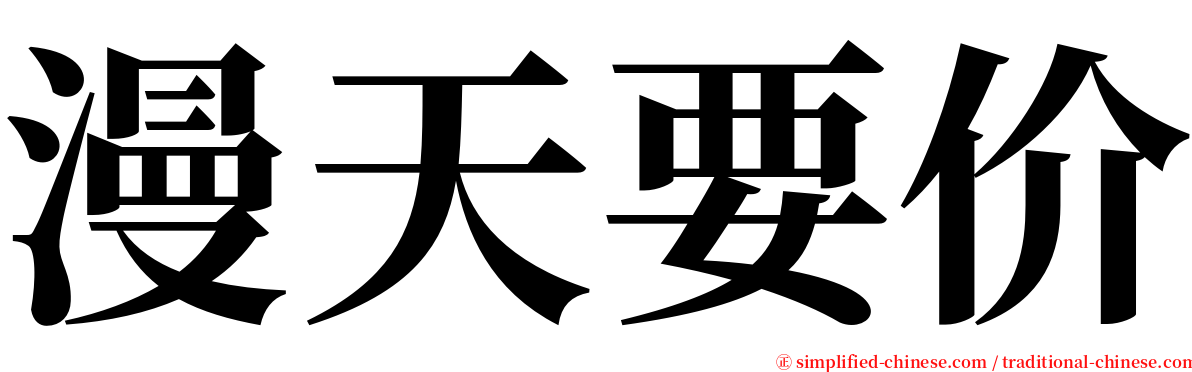 漫天要价 serif font