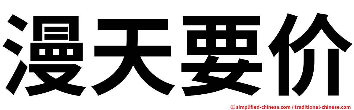 漫天要价