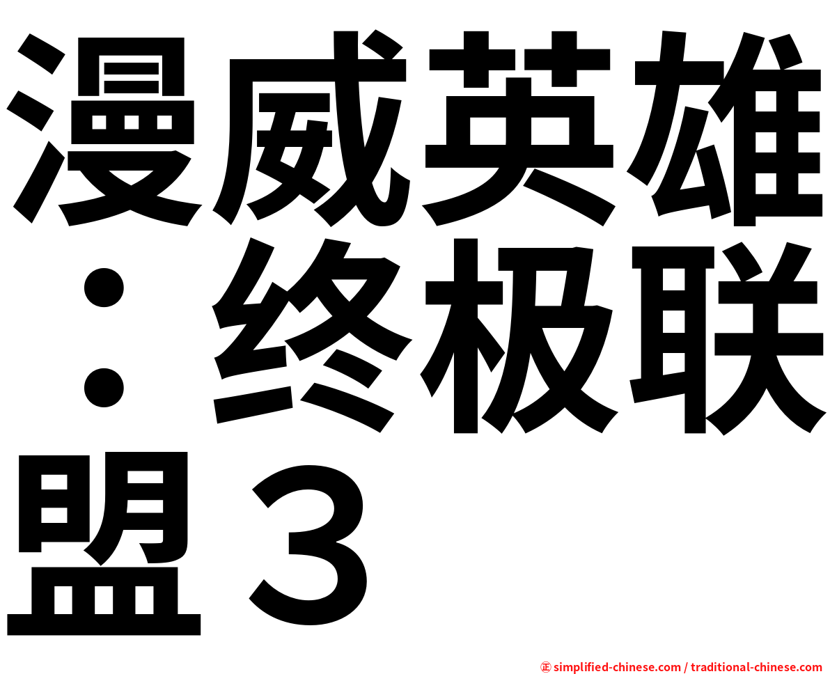 漫威英雄：终极联盟３