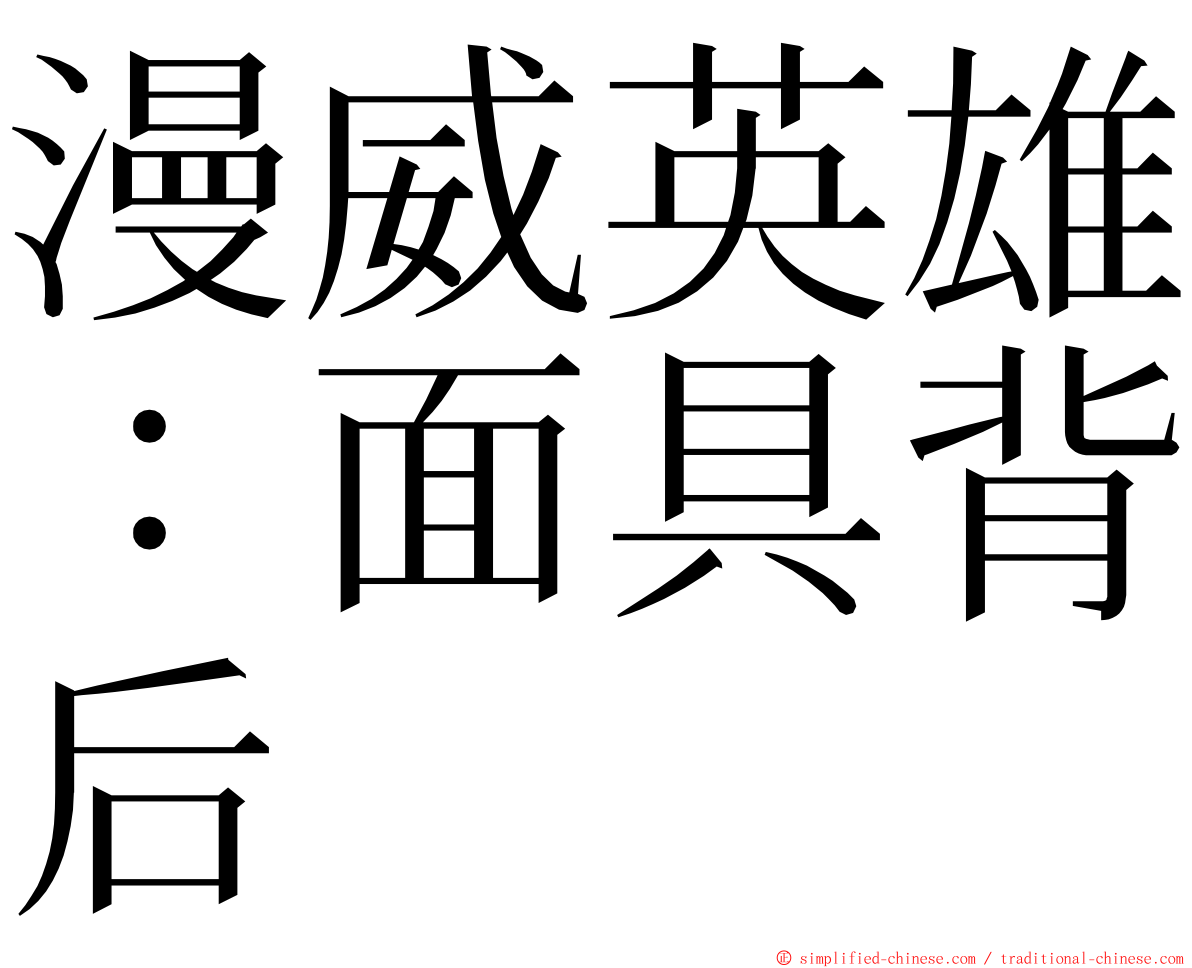 漫威英雄：面具背后 ming font