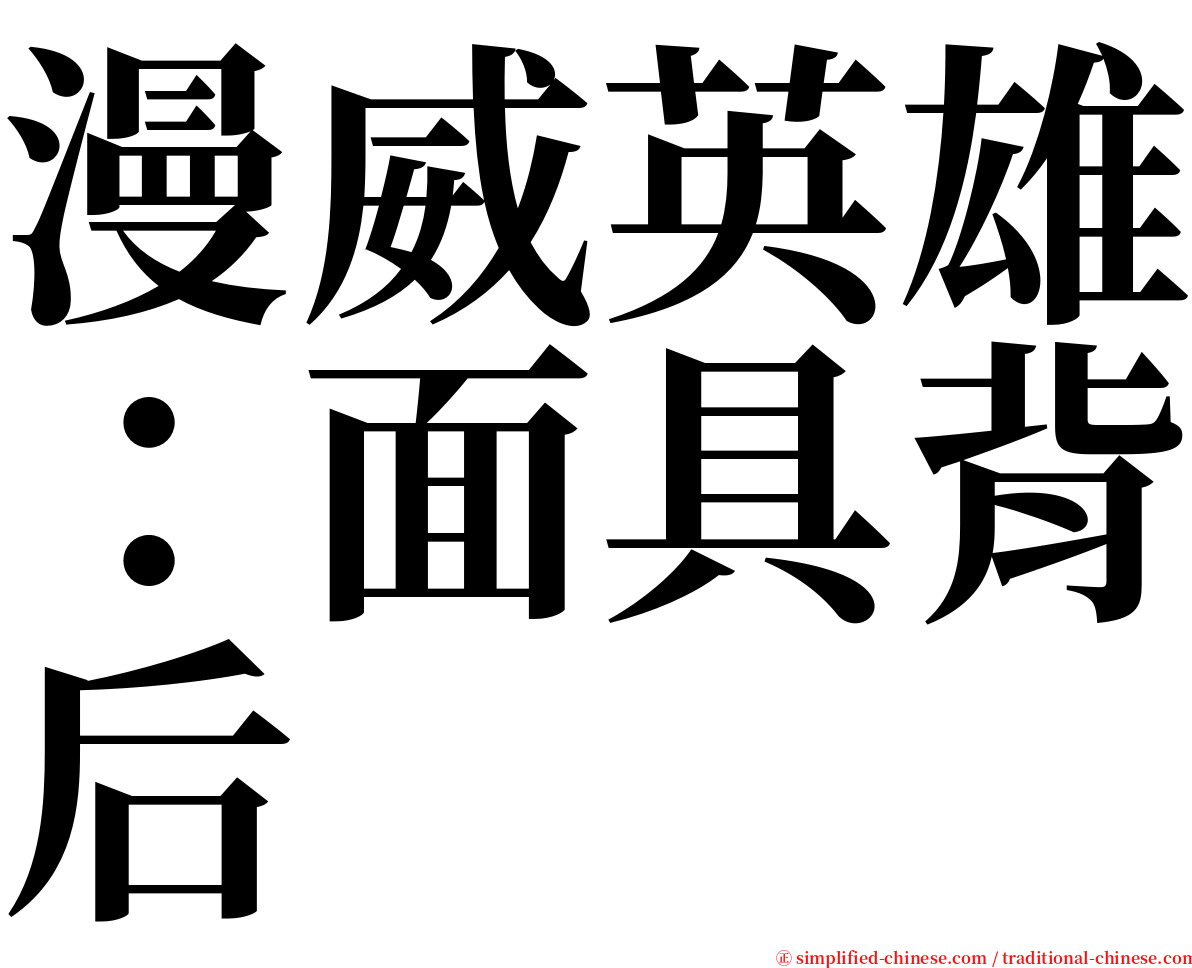 漫威英雄：面具背后 serif font
