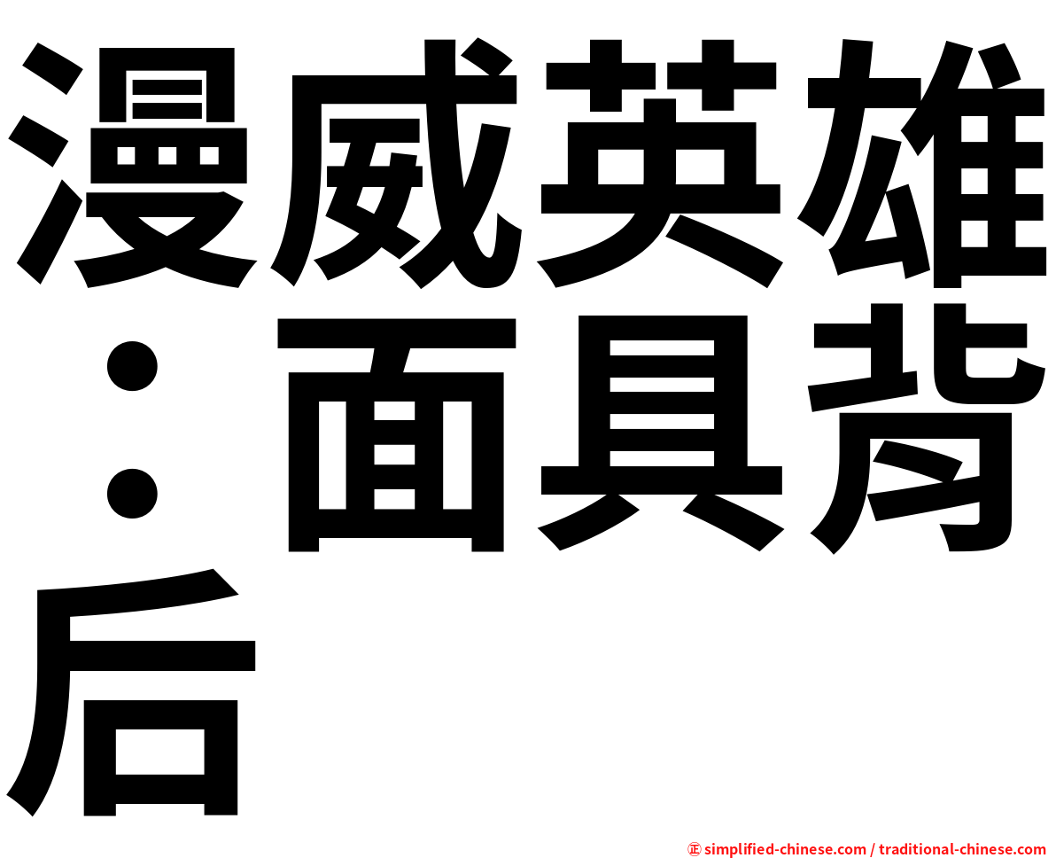 漫威英雄：面具背后
