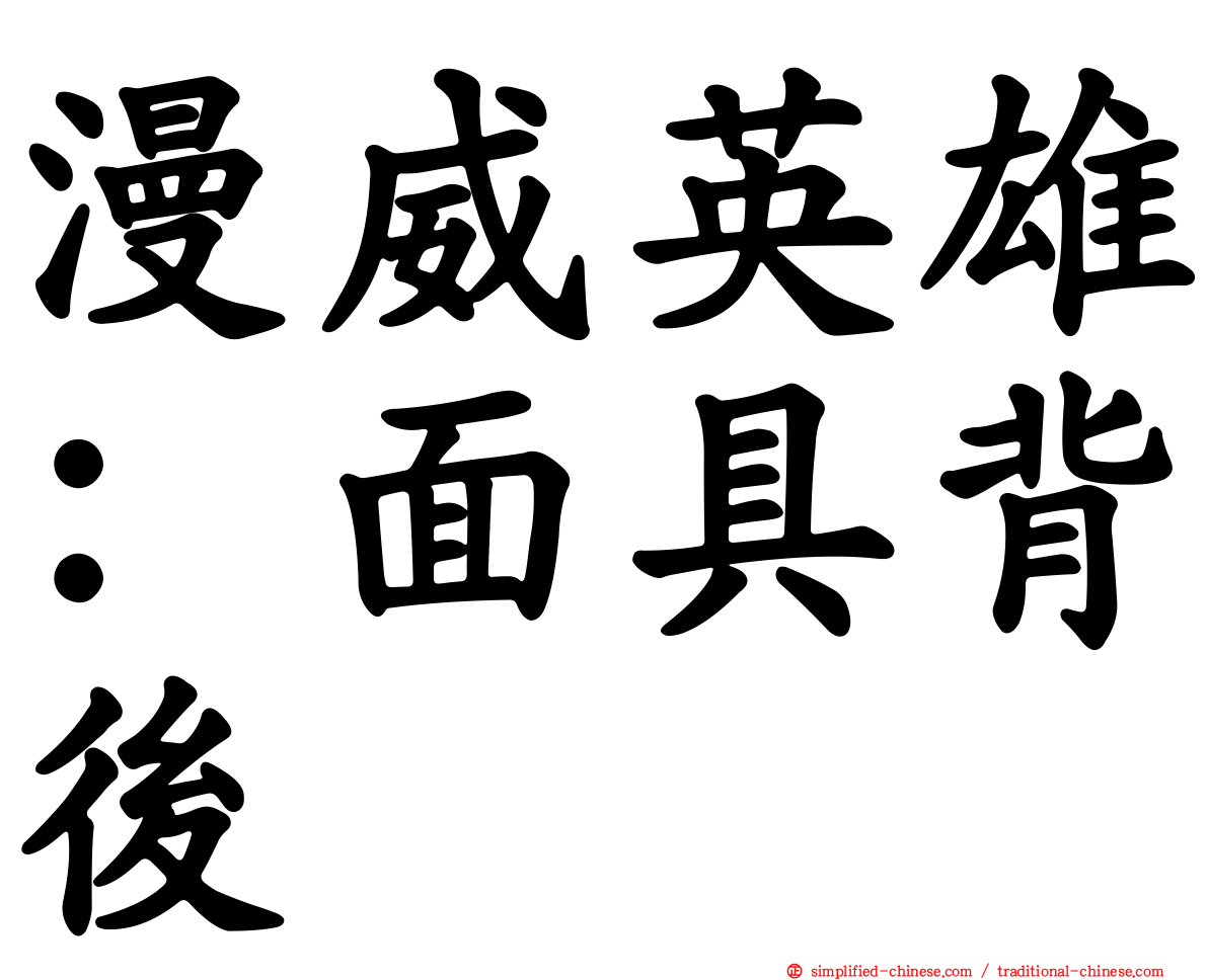 漫威英雄：面具背后