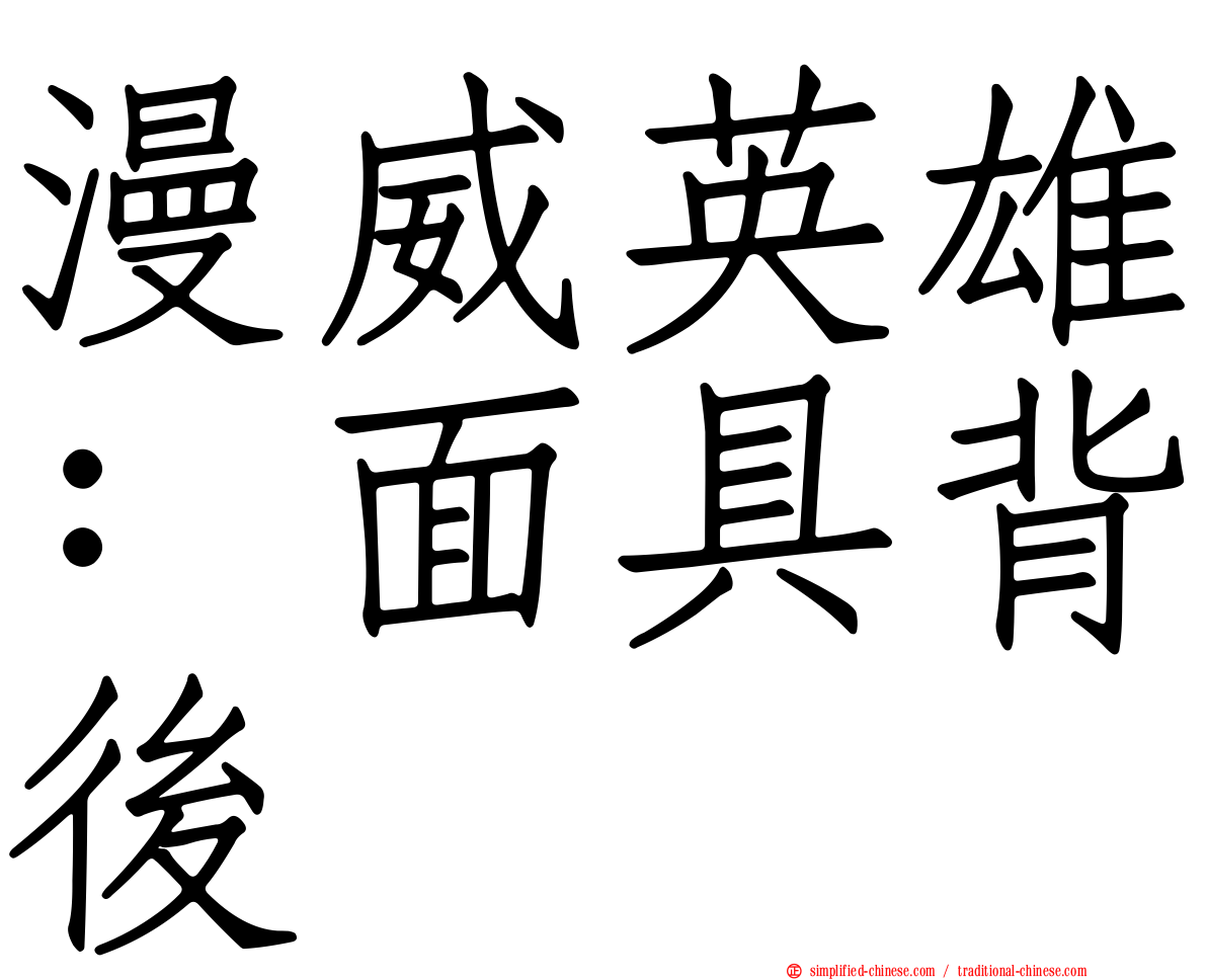 漫威英雄：面具背后