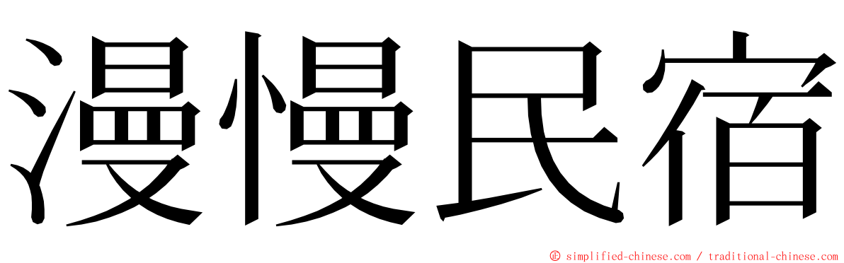 漫慢民宿 ming font