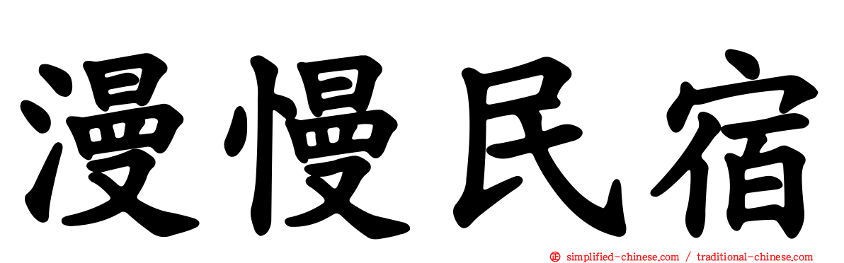 漫慢民宿