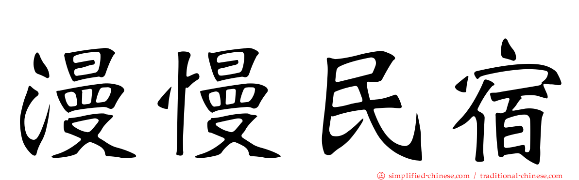 漫慢民宿