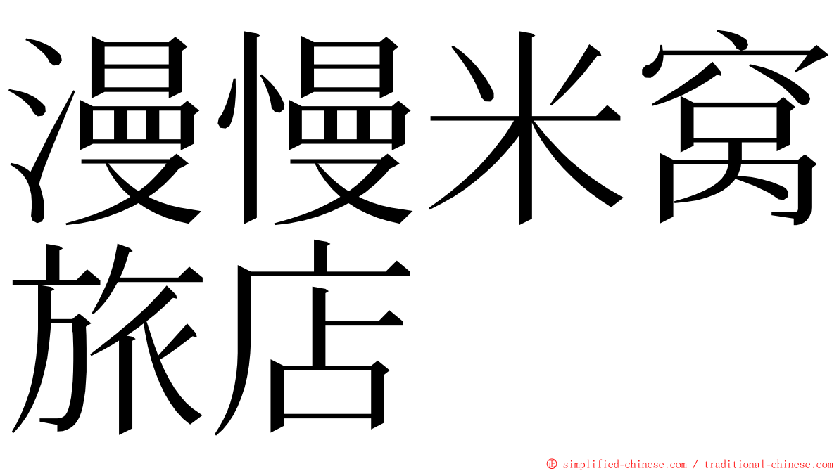 漫慢米窝旅店 ming font