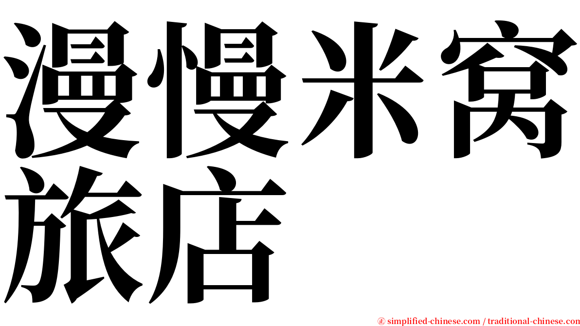 漫慢米窝旅店 serif font