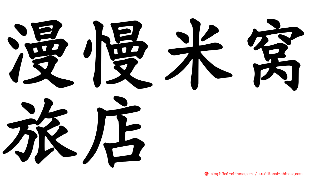 漫慢米窝旅店