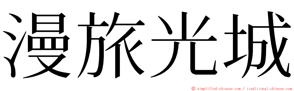 漫旅光城 ming font