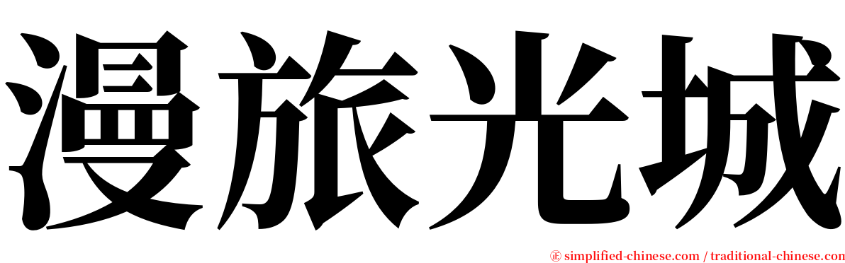 漫旅光城 serif font
