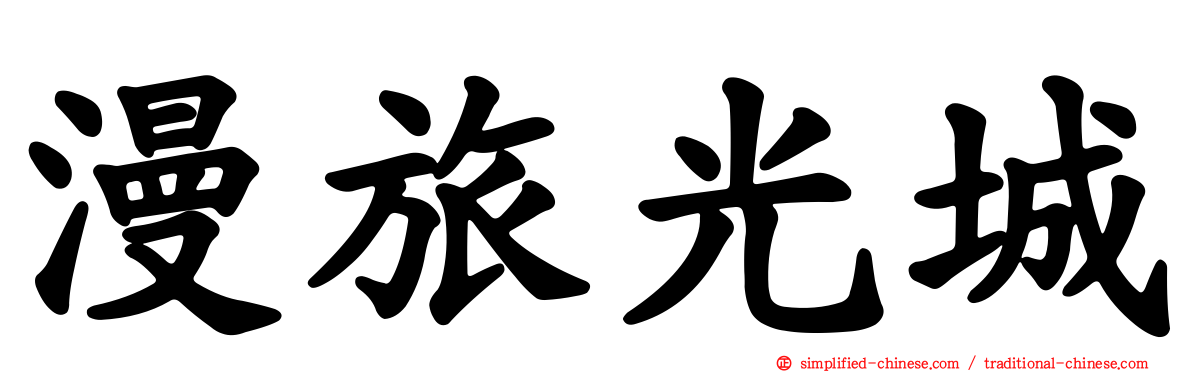漫旅光城