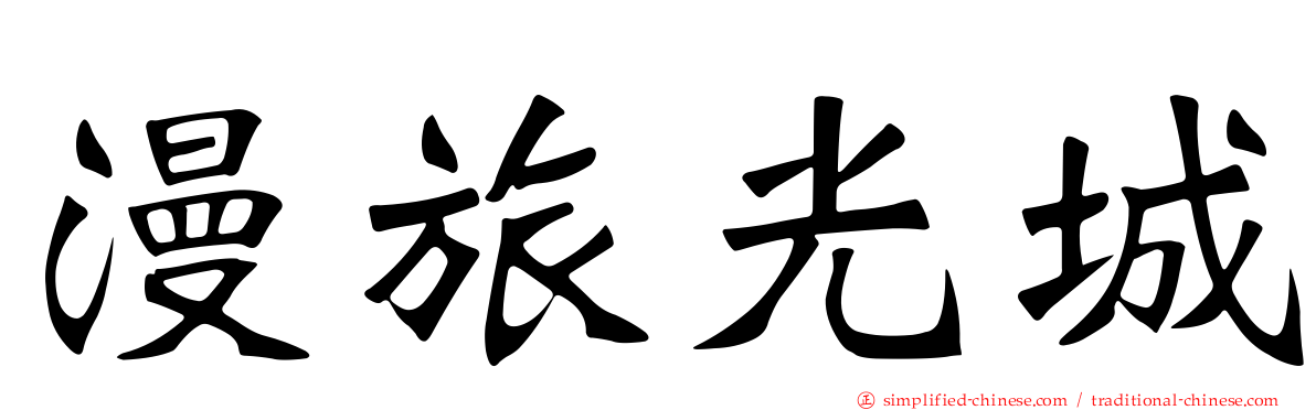 漫旅光城