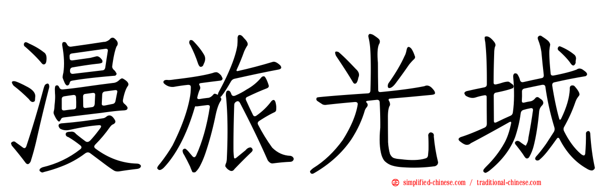 漫旅光城