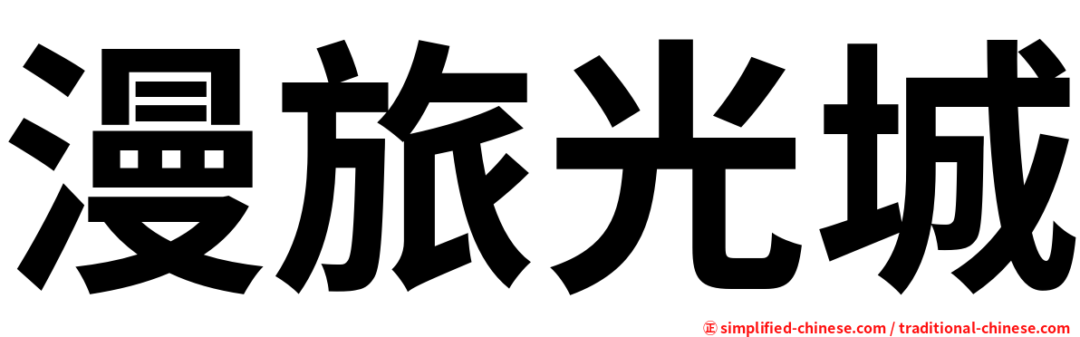 漫旅光城