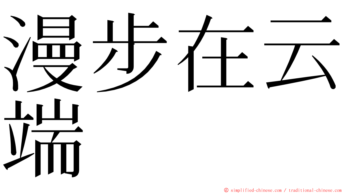 漫步在云端 ming font
