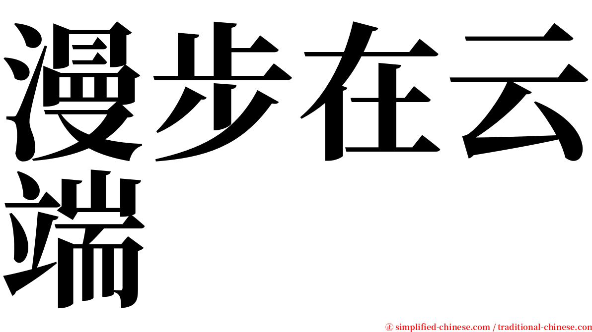 漫步在云端 serif font