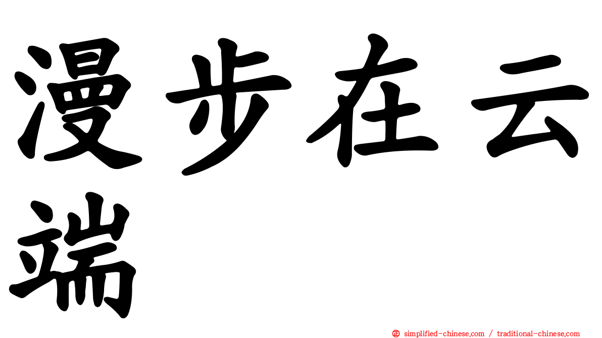 漫步在云端