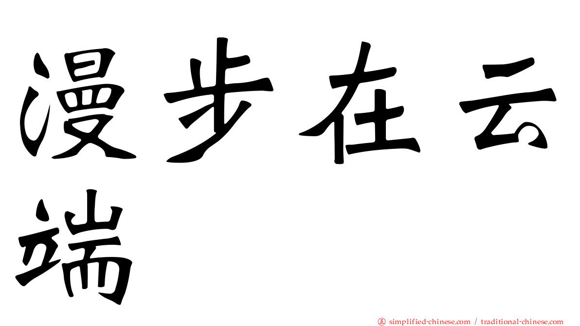 漫步在云端