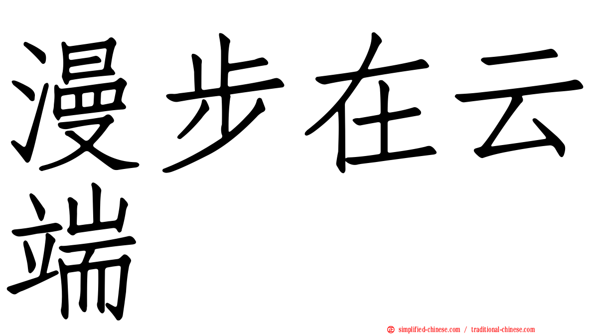 漫步在云端