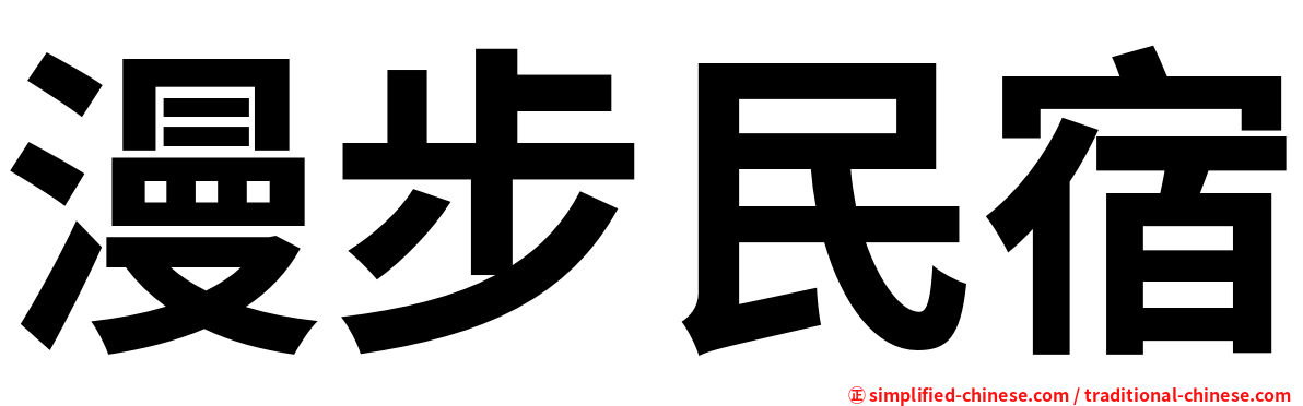 漫步民宿