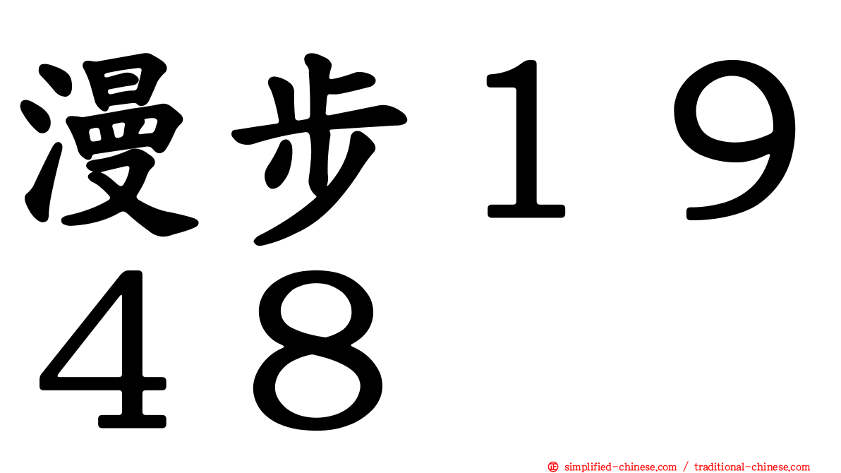 漫步１９４８
